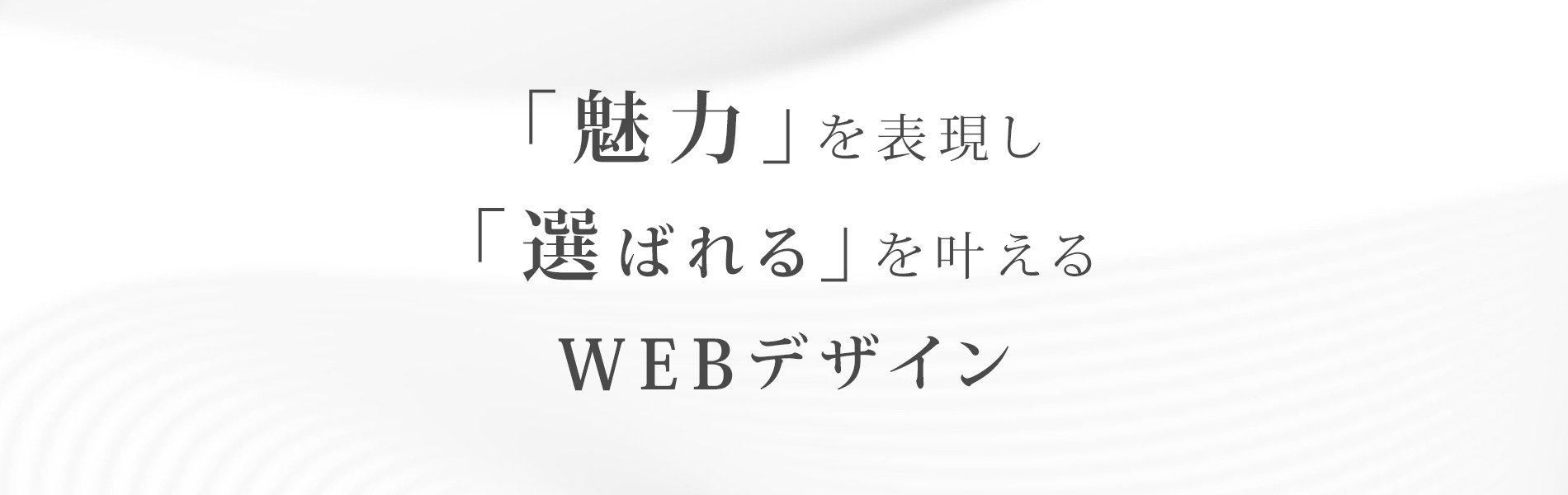 魅力を表現し、選ばれるを叶えるWEBデザイン。